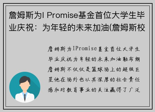 詹姆斯为I Promise基金首位大学生毕业庆祝：为年轻的未来加油(詹姆斯校友)
