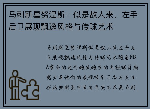 马刺新星努涅斯：似是故人来，左手后卫展现飘逸风格与传球艺术