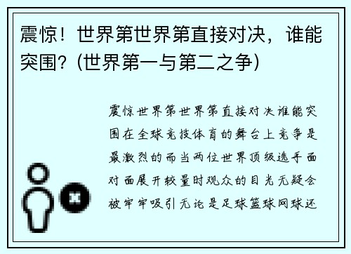 震惊！世界第世界第直接对决，谁能突围？(世界第一与第二之争)